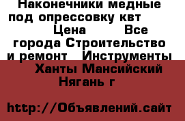 Наконечники медные под опрессовку квт185-16-21 › Цена ­ 90 - Все города Строительство и ремонт » Инструменты   . Ханты-Мансийский,Нягань г.